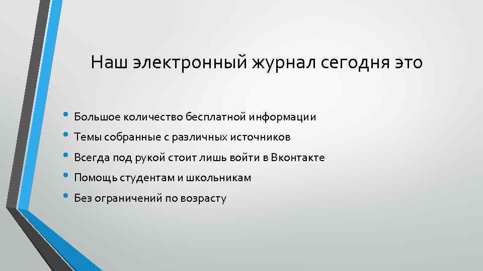 Наш электронный журнал сегодня это • Большое количество бесплатной информации • Темы собранные с