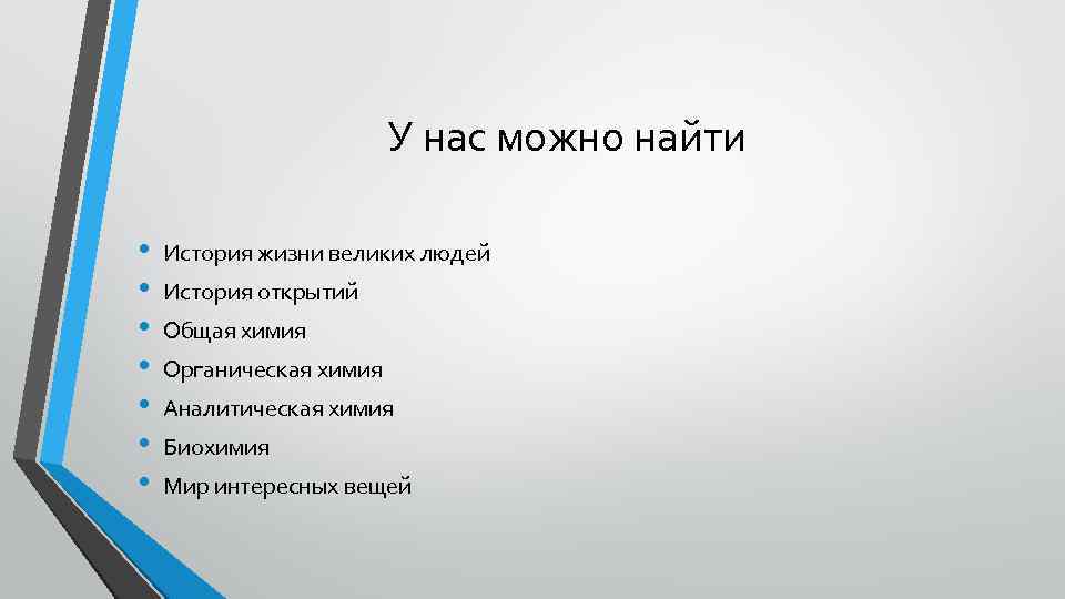 У нас можно найти • • История жизни великих людей История открытий Общая химия