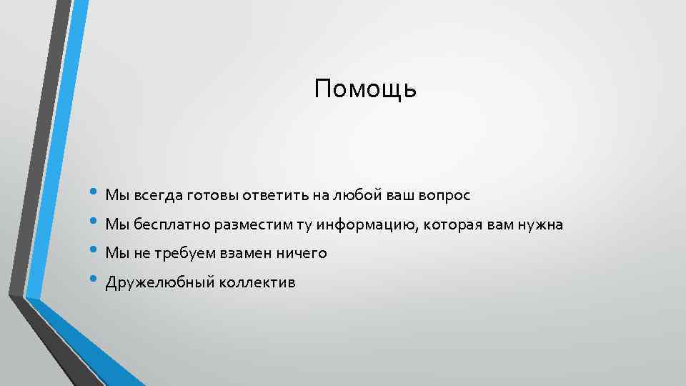 Помощь • Мы всегда готовы ответить на любой ваш вопрос • Мы бесплатно разместим