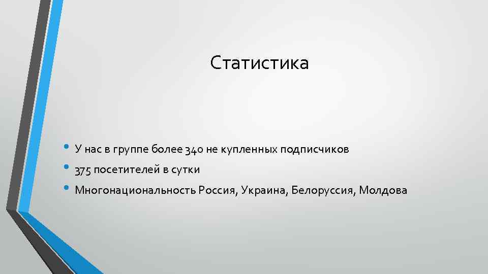 Статистика • У нас в группе более 340 не купленных подписчиков • 375 посетителей