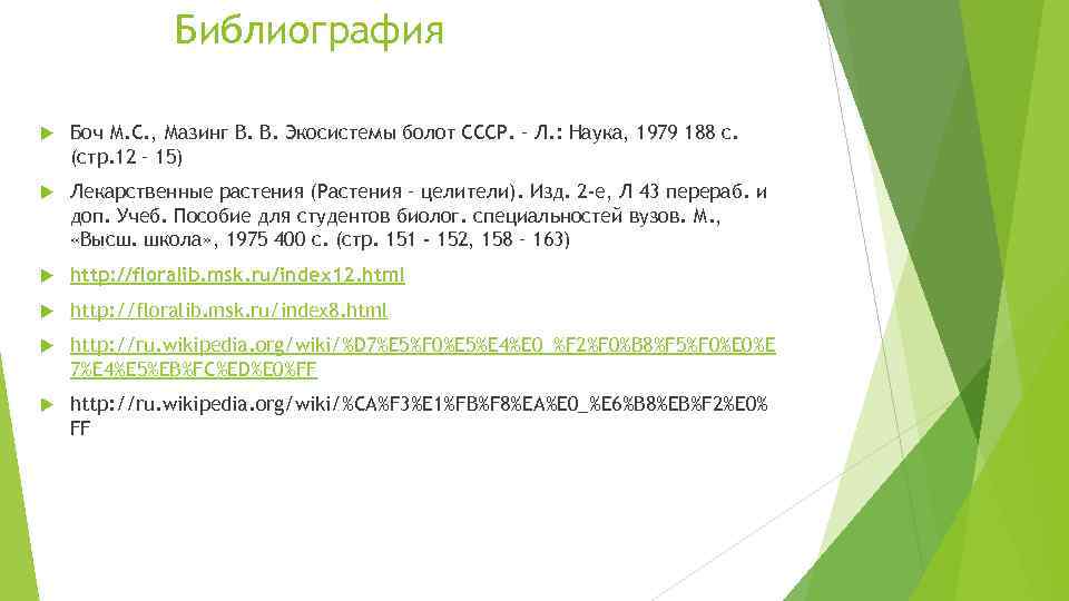 Библиография Боч М. С. , Мазинг В. В. Экосистемы болот СССР. – Л. :