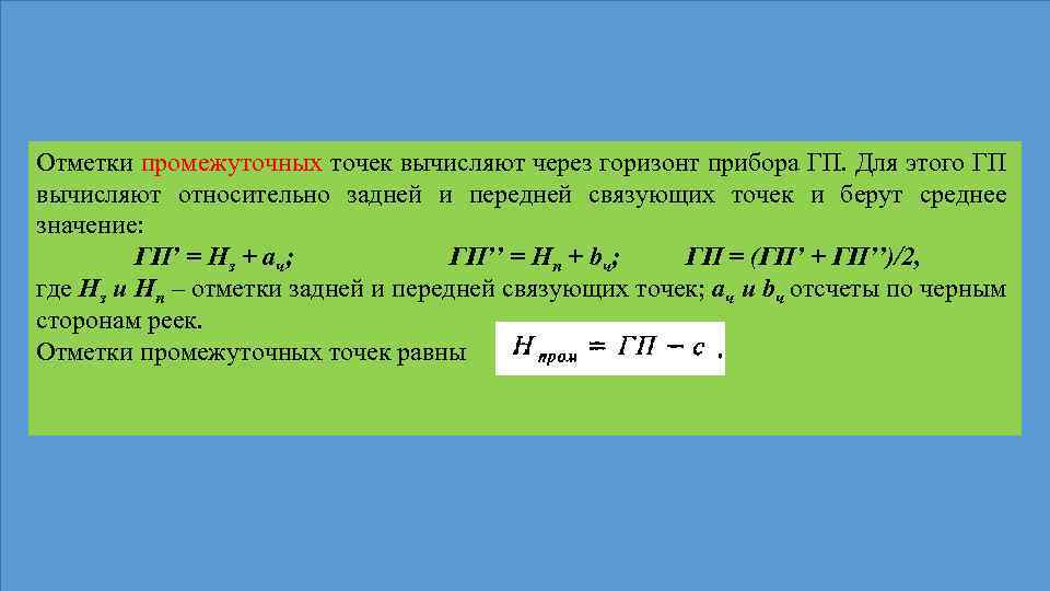 Через горизонт. Как определить отметку промежуточной точки. Формула отметки промежуточных точек. Вычисление отметок через Горизонт прибора. Как вычисляется отметка промежуточной точки?.