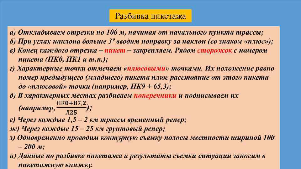 Одновременно проводилась. Разбивка пикетажа. Разбивка трассы по пикетам. Разбивка и закрепление пикетажа. Закрепление пикетажа на местности.