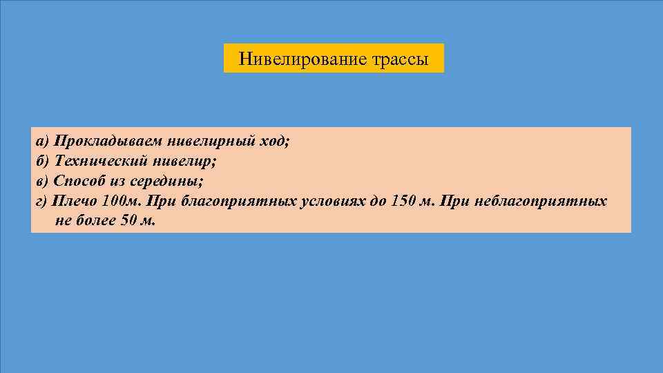 Метод половина. Этапы нивелирования трассы.