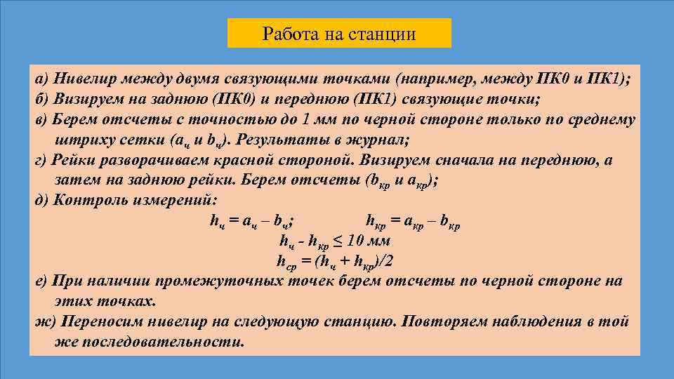 Работа на станции а) Нивелир между двумя связующими точками (например, между ПК 0 и
