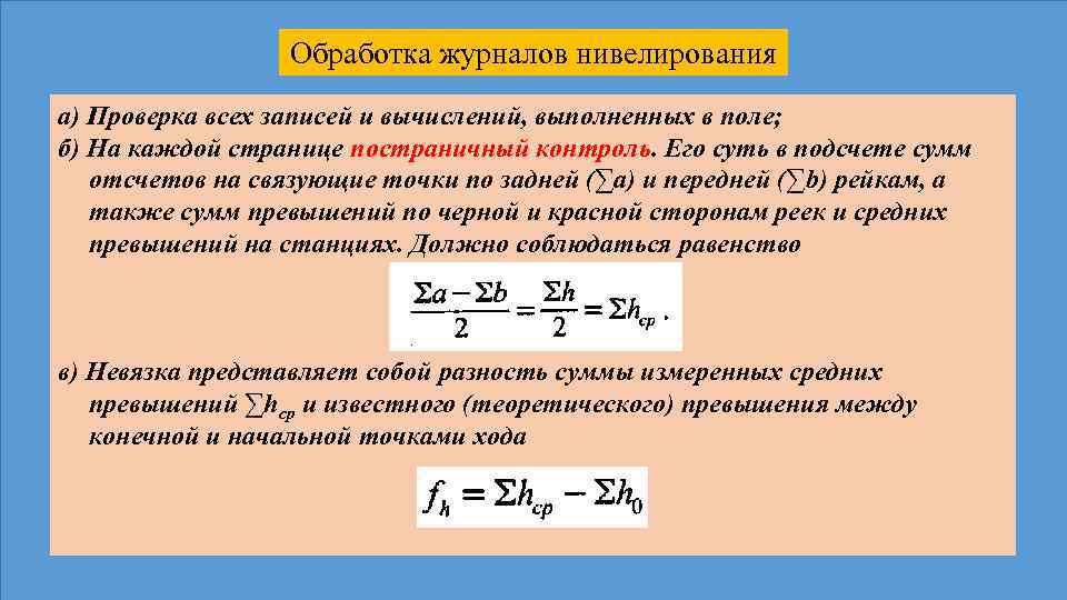 Обработка результатов нивелирования. Обработка журнала нивелирования. Продольно инженерно техническое нивелирование. Допустимая невязка технического нивелирования. Постраничный контроль нивелирования.