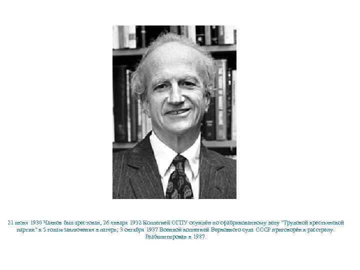 21 июня 1930 Чаянов был арестован, 26 января 1932 Коллегией ОГПУ осуждён по сфабрикованному