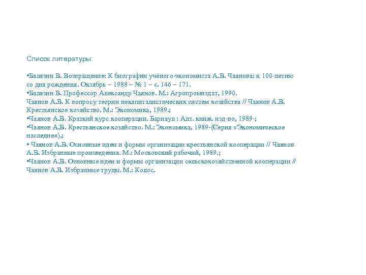 Список литературы: • Балязин В. Возвращение: К биографии учёного-экономиста А. В. Чаянова: к 100