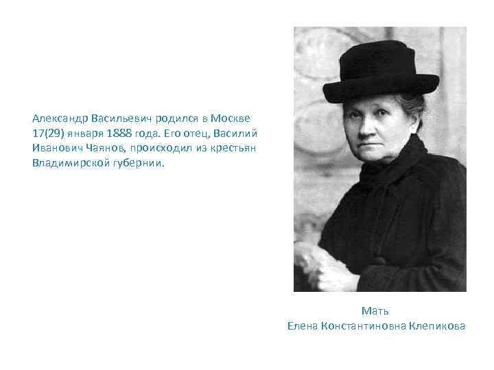 Александр Васильевич родился в Москве 17(29) января 1888 года. Его отец, Василий Иванович Чаянов,