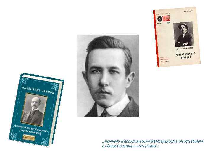 …научную и практическую деятельность он объединял в одном понятии — искусство. 