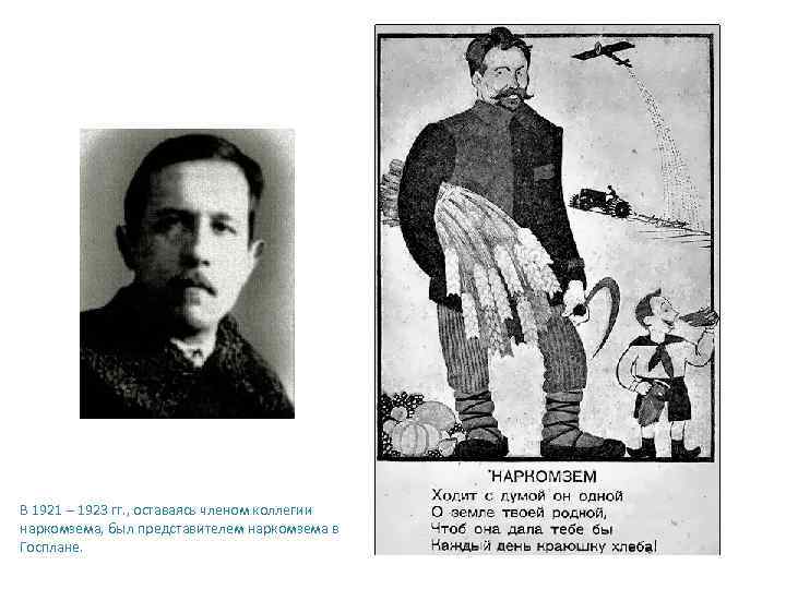 В 1921 – 1923 гг. , оставаясь членом коллегии наркомзема, был представителем наркомзема в