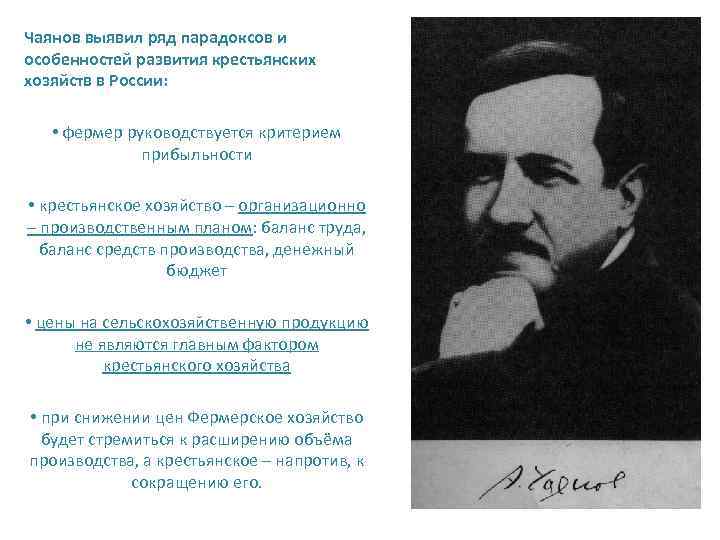 Чаянов выявил ряд парадоксов и особенностей развития крестьянских хозяйств в России: • фермер руководствуется