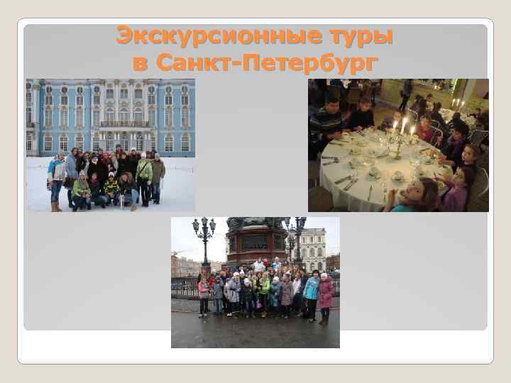 Экскурсионные туры в Санкт-Петербург 