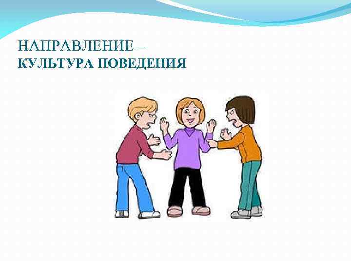 Проект твоя культура поведения