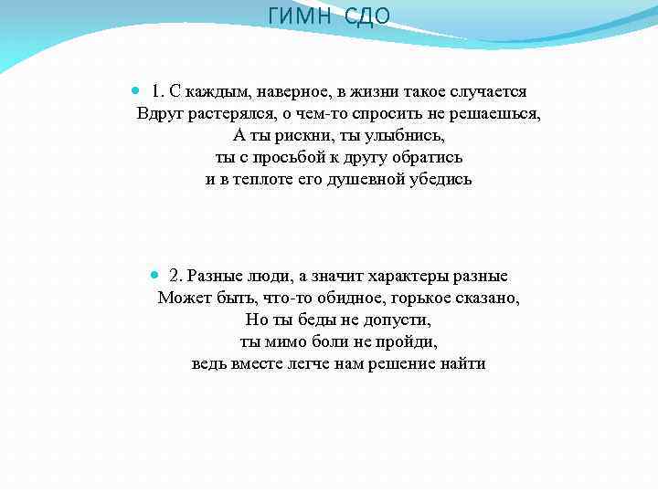 ГИМН СДО 1. С каждым, наверное, в жизни такое случается Вдруг растерялся, о чем-то