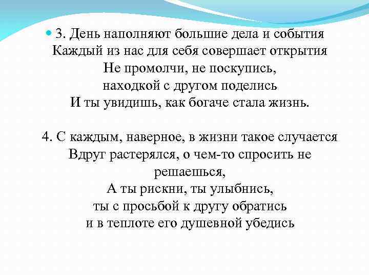  3. День наполняют большие дела и события Каждый из нас для себя совершает