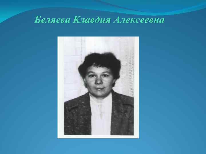 Беляева Клавдия Алексеевна 