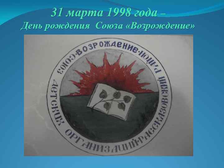 31 марта 1998 года – День рождения Союза «Возрождение» 