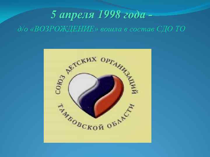 5 апреля 1998 года д/о «ВОЗРОЖДЕНИЕ» вошла в состав СДО ТО 