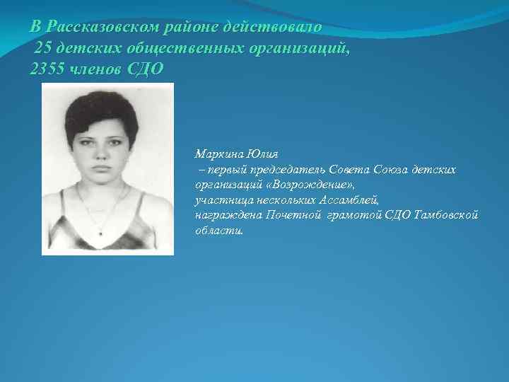 В Рассказовском районе действовало 25 детских общественных организаций, 2355 членов СДО Маркина Юлия –