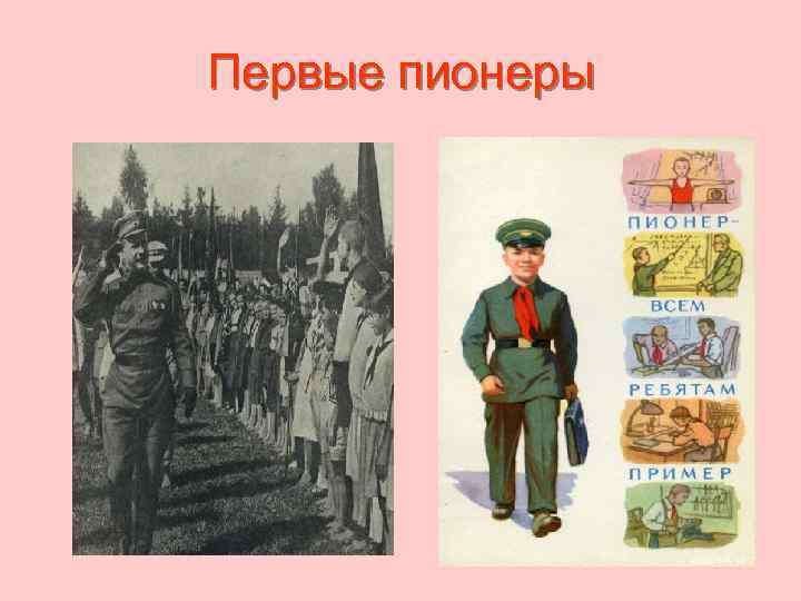 Первые пионеры 