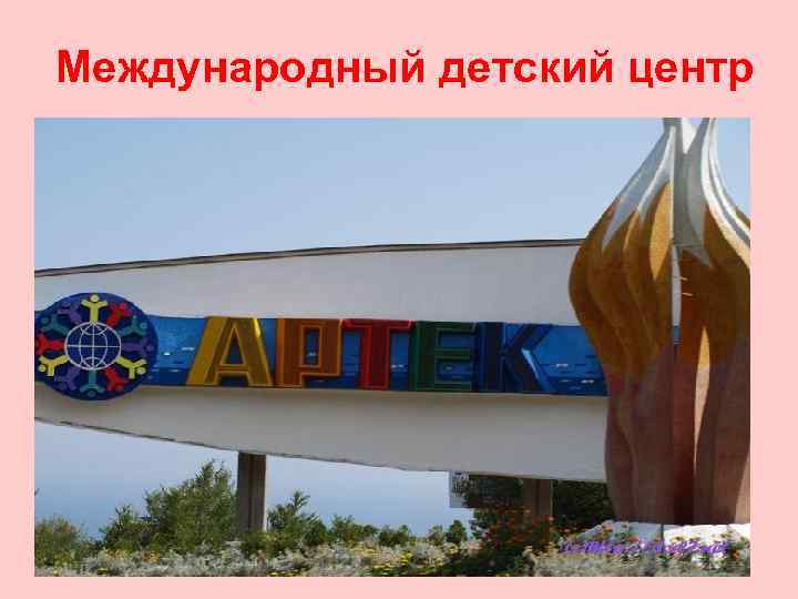 Международный детский центр 
