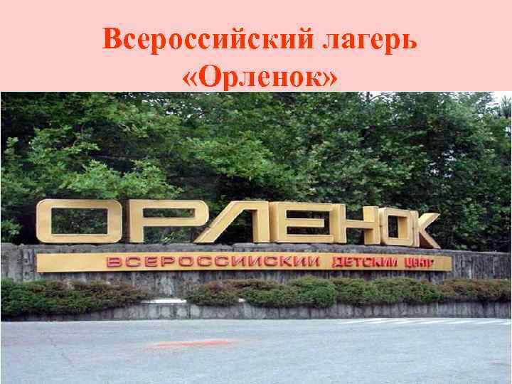 Всероссийский лагерь «Орленок» 