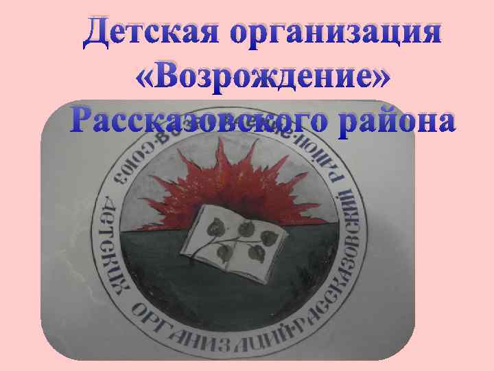 Детская организация «Возрождение» Рассказовского района 