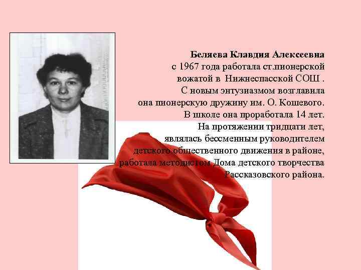 Беляева Клавдия Алексеевна с 1967 года работала ст. пионерской вожатой в Нижнеспасской СОШ. С