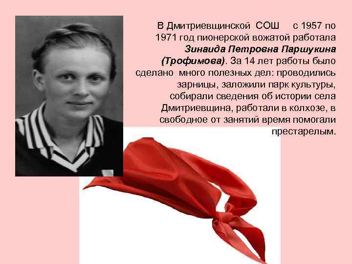 В Дмитриевщинской СОШ с 1957 по 1971 год пионерской вожатой работала Зинаида Петровна Паршукина
