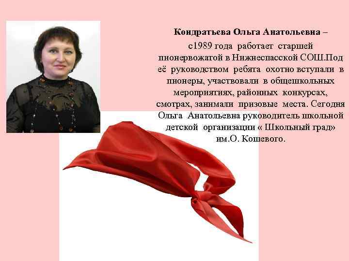 Кондратьева Ольга Анатольевна – с1989 года работает старшей пионервожатой в Нижнеспасской СОШ. Под её
