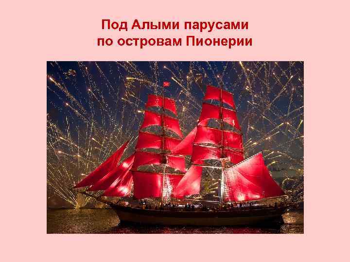 Под Алыми парусами по островам Пионерии 
