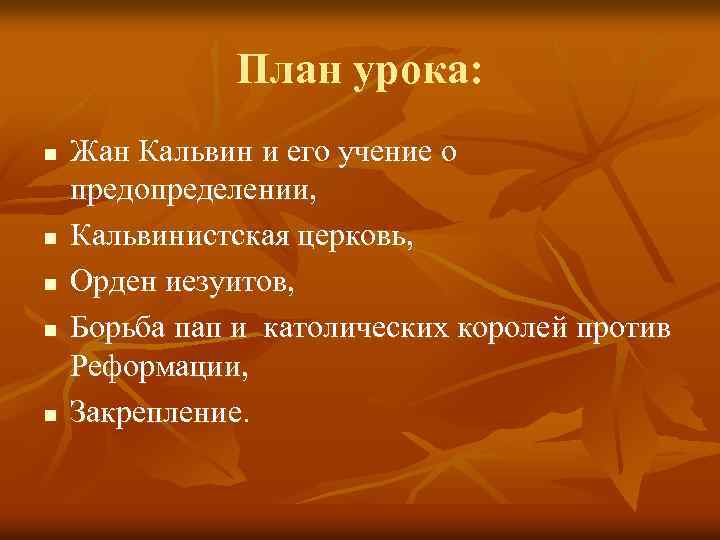 План урока: n n n Жан Кальвин и его учение о предопределении, Кальвинистская церковь,