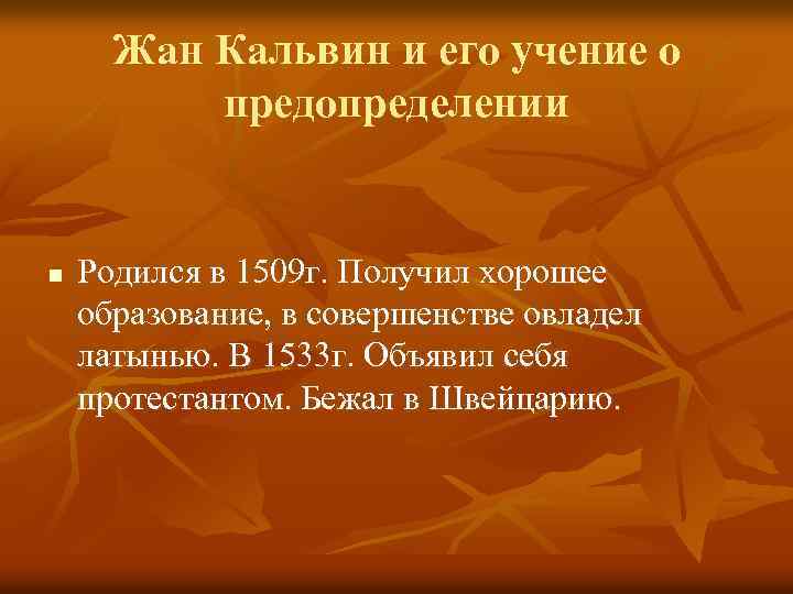 Жан Кальвин и его учение о предопределении n Родился в 1509 г. Получил хорошее