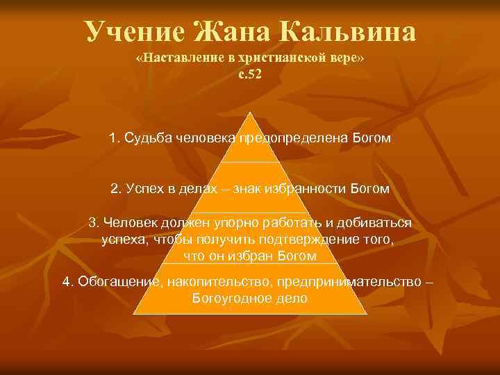 Учение Жана Кальвина «Наставление в христианской вере» с. 52 1. Судьба человека предопределена Богом