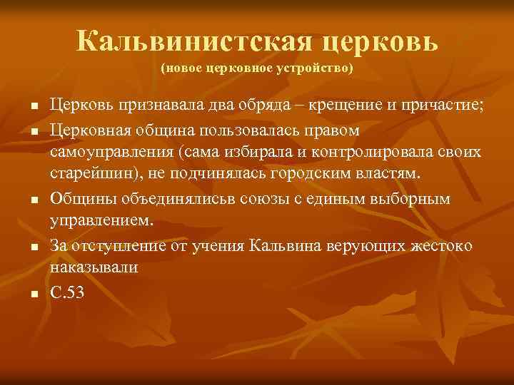 Кальвинистская церковь (новое церковное устройство) n n n Церковь признавала два обряда – крещение