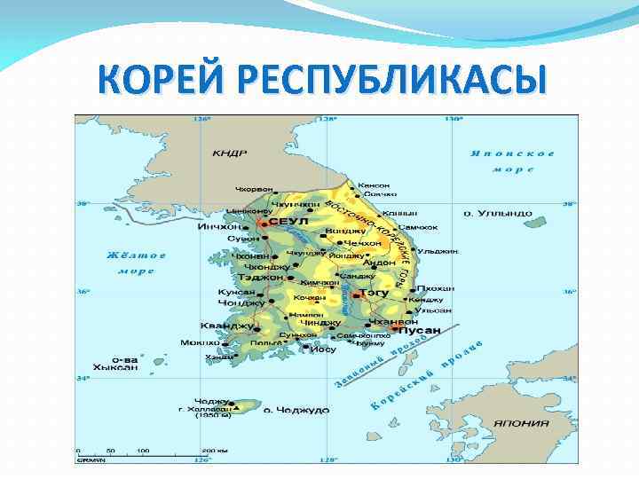 КОРЕЙ РЕСПУБЛИКАСЫ 