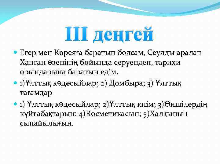 ІІІ деңгей Егер мен Кореяға баратын болсам, Сеулды аралап Ханган өзенінің бойында серуендеп, тарихи