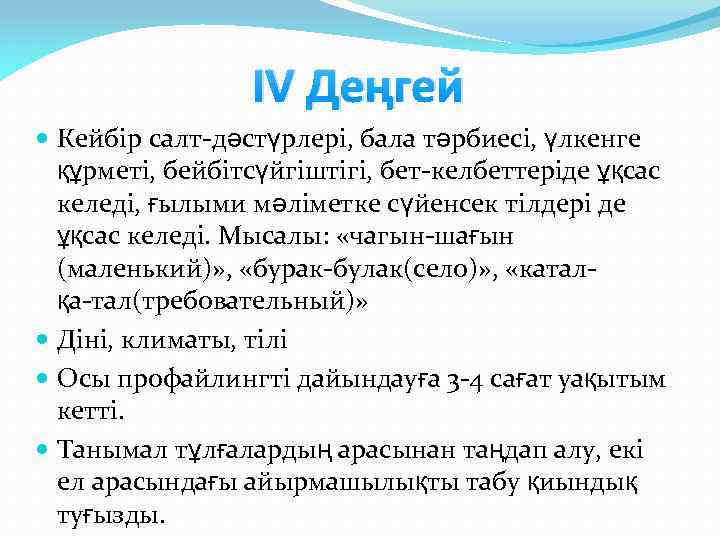 ІV Деңгей Кейбір салт дәстүрлері, бала тәрбиесі, үлкенге құрметі, бейбітсүйгіштігі, бет келбеттеріде ұқсас келеді,