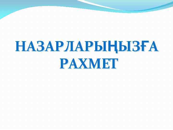 НАЗАРЛАРЫҢЫЗҒА РАХМЕТ 