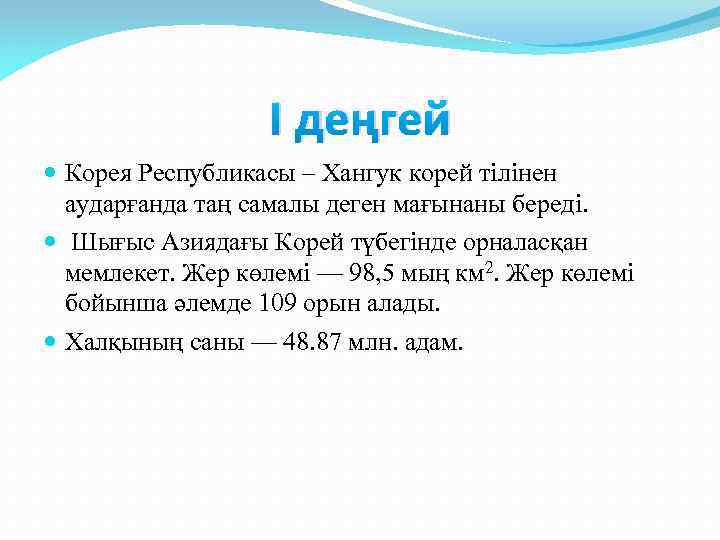 І деңгей Корея Республикасы – Хангук корей тілінен аударғанда таң самалы деген мағынаны береді.