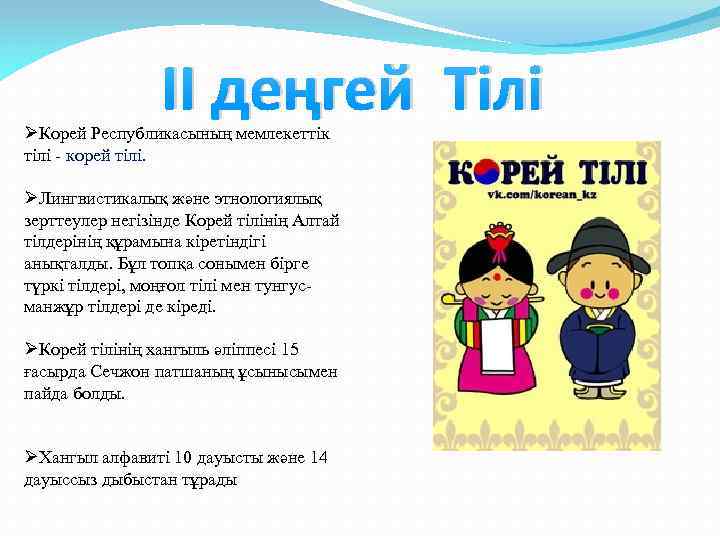ІІ деңгей Тілі ØКорей Республикасының мемлекеттік тілі - корей тілі. ØЛингвистикалық және этнологиялық зерттеулер