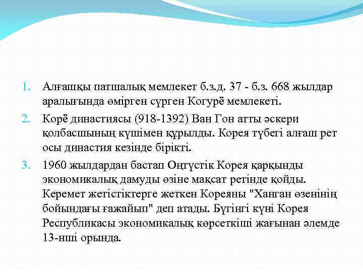 1. Алғашқы патшалық мемлекет б. з. д. 37 - б. з. 668 жылдар аралығында