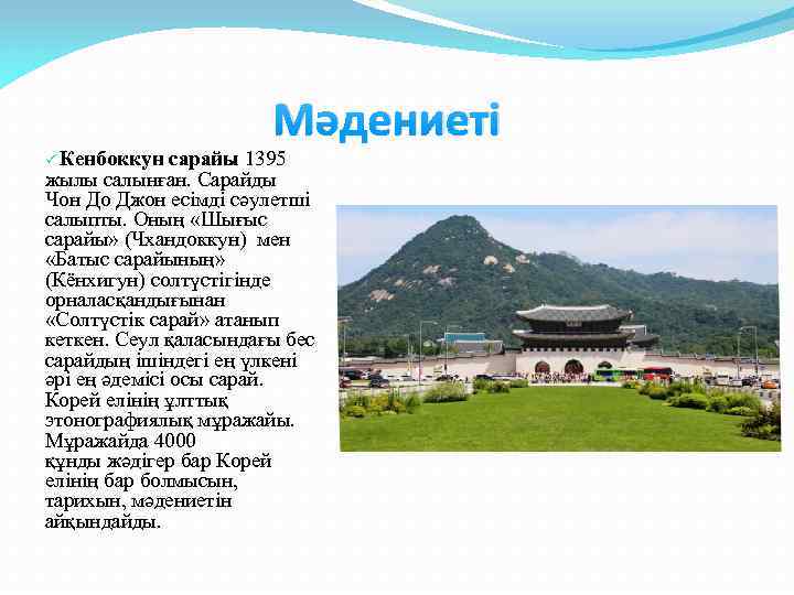 ü Кенбоккун Мәдениеті сарайы 1395 жылы салынған. Сарайды Чон До Джон есімді сәулетші салыпты.