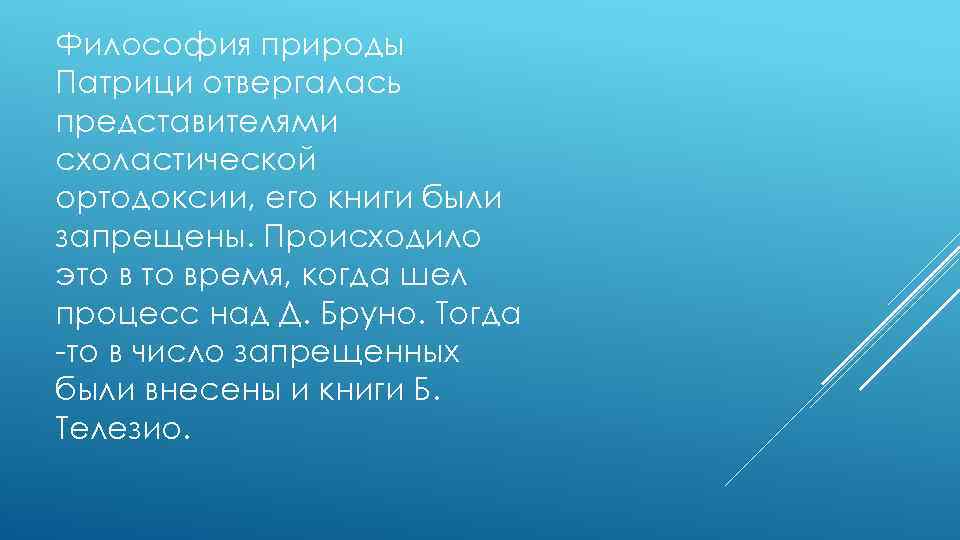Философия природы Патрици отвергалась представителями схоластической ортодоксии, его книги были запрещены. Происходило это время,
