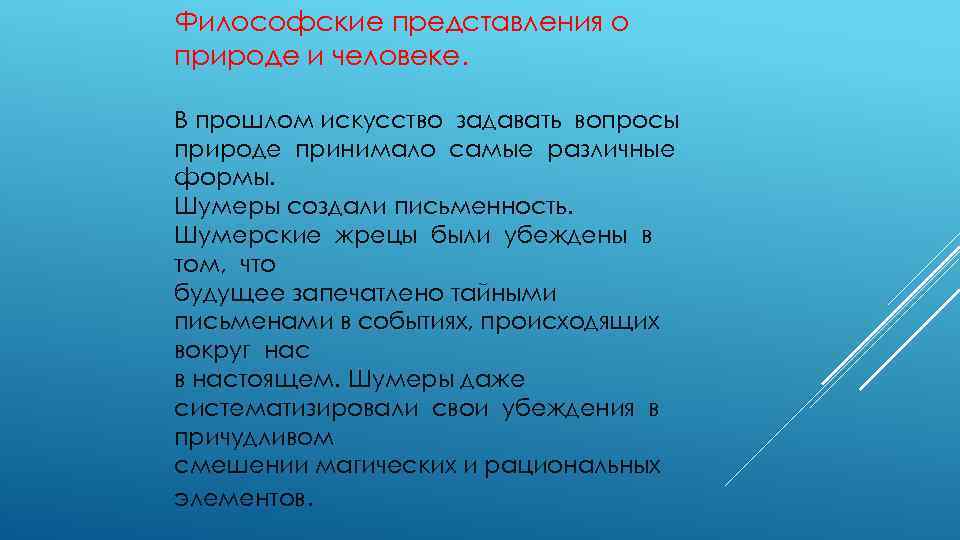 Философские представления о природе и человеке. В прошлом искусство задавать вопросы природе принимало самые