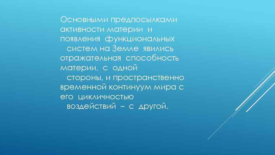 Основными предпосылками активности материи и появления функциональных систем на Земле явились отражательная способность материи,