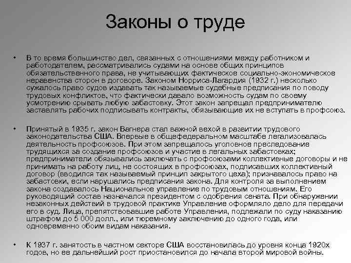 Законы о труде • В то время большинство дел, связанных с отношениями между работником