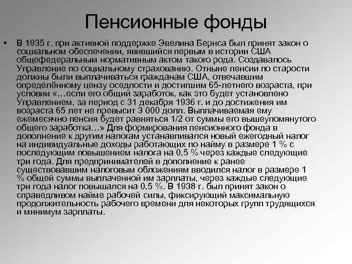 Пенсионные фонды • В 1935 г. при активной поддержке Эвелина Бернса был принят закон