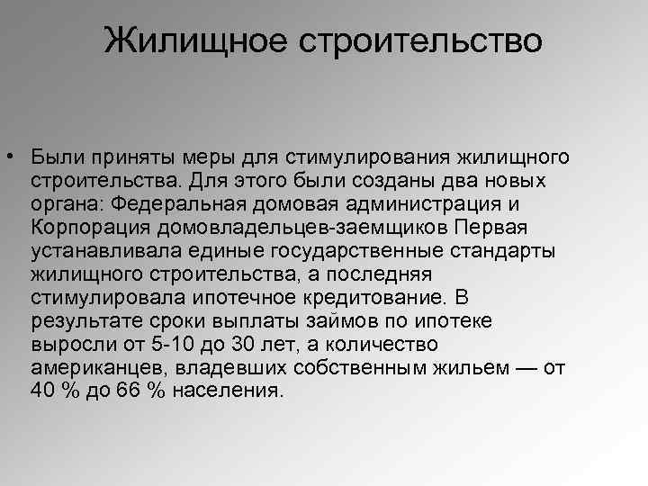 Жилищное строительство • Были приняты меры для стимулирования жилищного строительства. Для этого были созданы